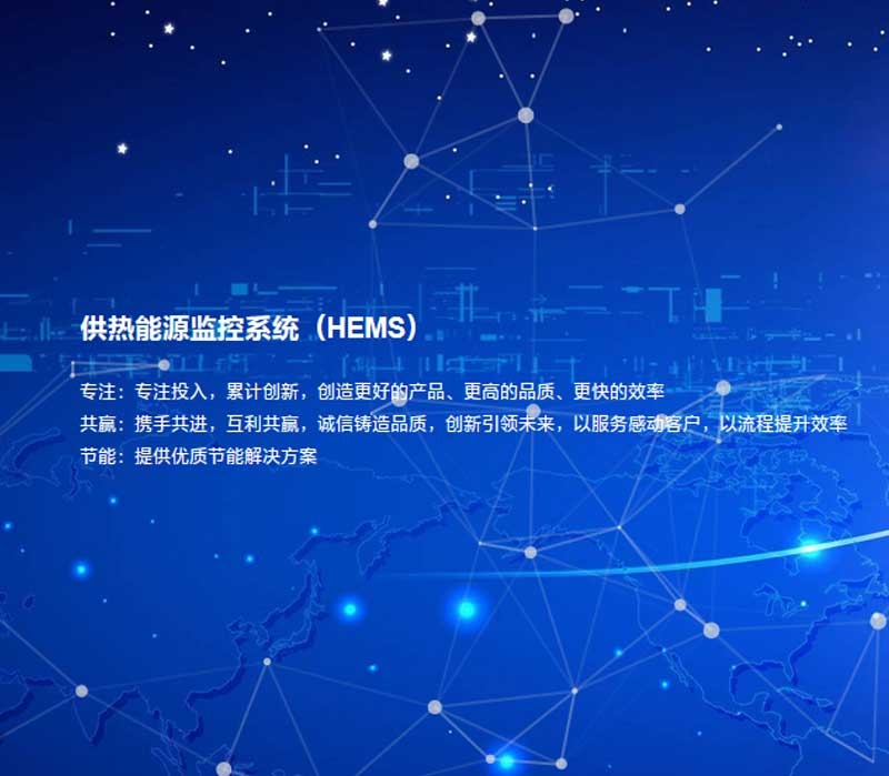 山西供熱能源監(jiān)控系統(tǒng)