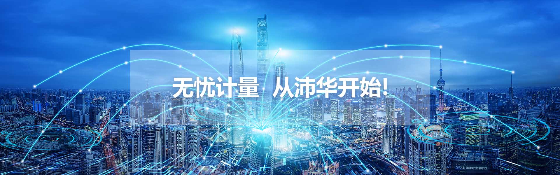 無(wú)憂(yōu)計(jì)量 從沛華開(kāi)始