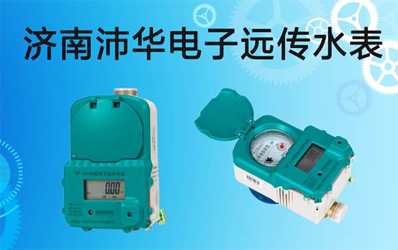 小口徑智能遠(yuǎn)傳水表抄表創(chuàng)新方案