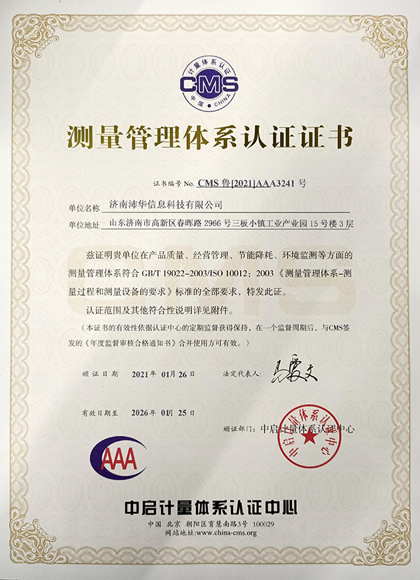 濟(jì)南沛華信息科技有限公司順利通過(guò)AAA測(cè)量管理體系監(jiān)督審核
