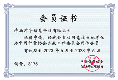 中國(guó)計(jì)量協(xié)會(huì)水表工作委員會(huì)團(tuán)體會(huì)員